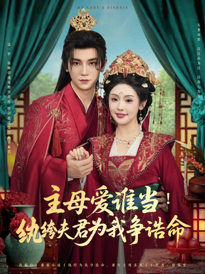 主母爱谁当纨绔夫君为我挣诰命（90集）短剧上热门