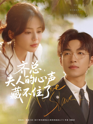 齐总夫人的心声藏不住了（69集）一口气看完