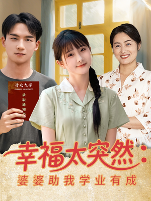 幸福太突然婆婆助我学业有成（80集）免费看
