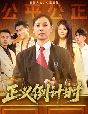 正义倒计时（50集）短剧免费看全集
