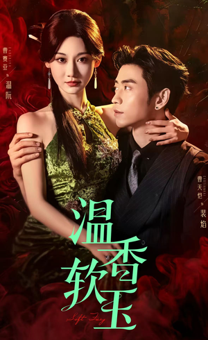 温香软玉（67集）爆款短剧一起追