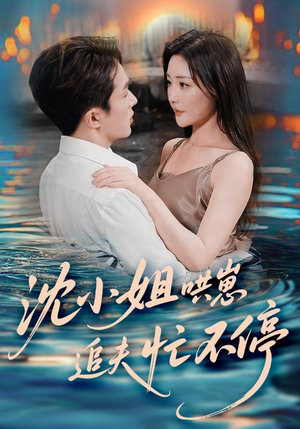 沈小姐哄崽追夫忙不停（84集）免费短剧就是爽