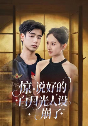 惊说好的白月光人设崩了（50集）在线免费观影