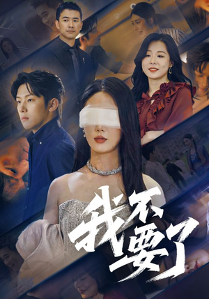 他的悔追不上光（55集）短剧排行榜