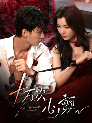 十万次心颤（82集）每日短剧分享