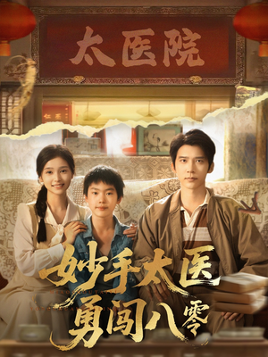 妙手太医勇闯八零（82集）熬夜追短剧