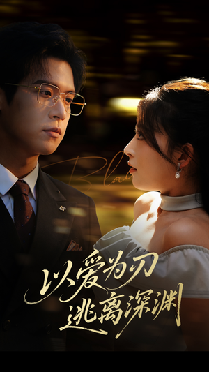 以爱为刃逃离深渊（61集）红果短剧看全集