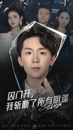 囚门开我斩断了所有阴谋（70集）好看短剧追不停