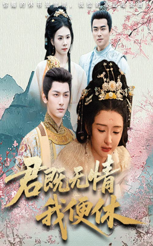 君既无情我便休（57集）不用花钱看全剧