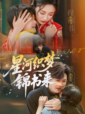 星河织梦锦书来（56集）全集完整版