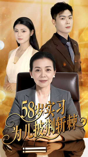 58岁实习为儿披荆斩棘（62集）短剧在线更新