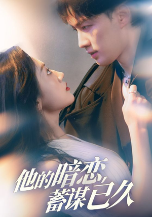 他的暗恋蓄谋已久（53集）精彩短剧来了