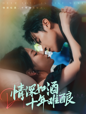 情深如酒十年难酿（70集）80到100集