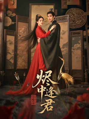 烬中逢君（98集）爆火短剧追不停