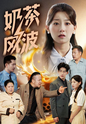 奶茶风波（60集）热门短剧推荐。