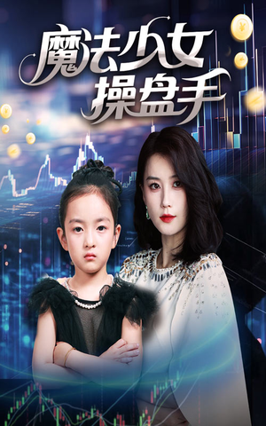 魔法少女操盘手（58集）精彩短剧来了