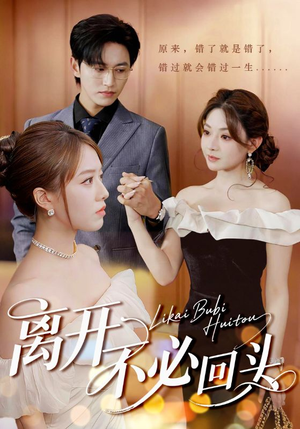 离开不必回头（49集）好看短剧分享