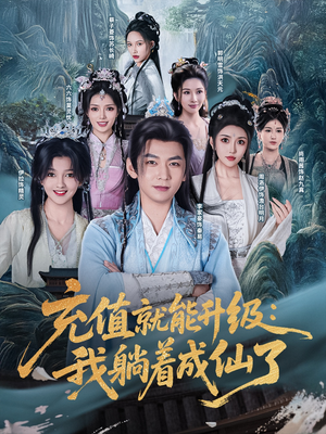 充值就能升级：我躺着成仙了（90集）最热门短剧来了