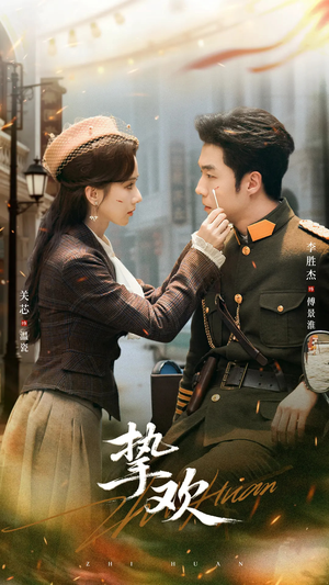 挚欢（80集）排行榜前十短剧