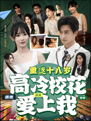 重返十八岁高冷校花爱上我（72集）短剧追到爽