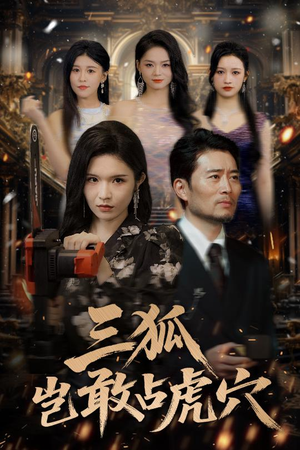 三狐岂敢占虎穴（68集）好看短剧看不停