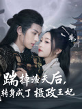 踹掉渣夫后，我转身成了摄政王妃（50集）免费热门短剧