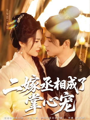 二嫁丞相成了掌心宠（80集）短剧视频分享