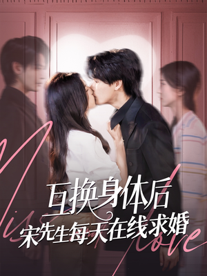 互换身体后宋先生每天在线求婚（74集）全集免费观看