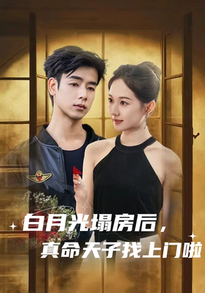 白月光塌房后，真命天子找上门啦（61集）热门了短剧