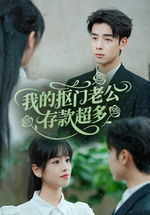 抠夫钱太多逃婚进金窝（55集）热播短剧来袭