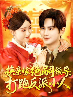 换亲嫁绝嗣领导打跑反派小人（100集）在线看到大结局