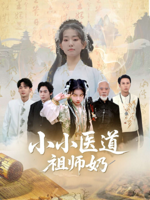 小小医道祖师奶（60集）直接追到结尾