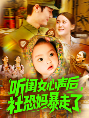 听闺女心声后社恐妈暴走了（101集）直接看到大结局