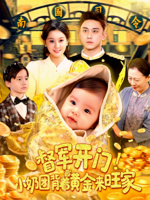 督军开门小奶团背着黄金来旺家（85集）免费看短剧全集