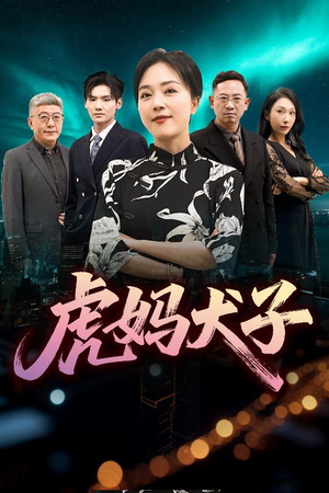 虎妈犬子（62集）评价怎么样