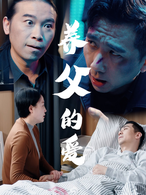 养父的爱（31集）古装短剧推荐