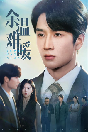 余温难暖（60集）精彩短剧追不停