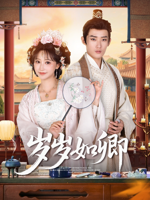 岁岁如卿（83集）全网短剧抢先看