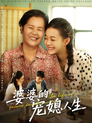 婆婆的宠媳人生（78集）独家内容免费看