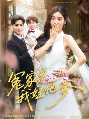 冤家是我娃他爹（80集）集免费看短剧