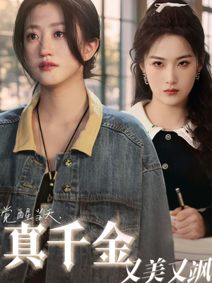 觉醒当天真千金又美又飒（77集）爆火短剧追不停