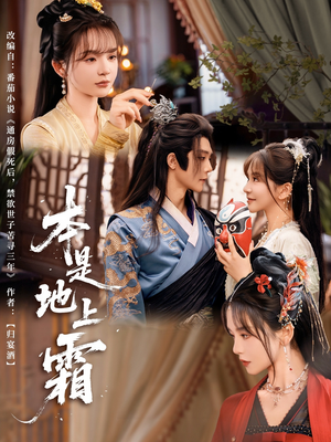 本是地上霜（65集）精彩短剧来袭