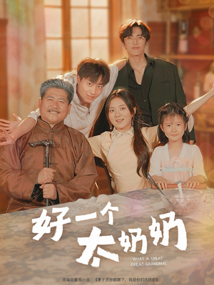好一个太奶奶（69集）河马免费短剧