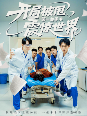 开局被甩第一台手术震惊世界（79集）精彩热门短剧