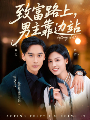 致富路上男主靠边站&考演技我在行啊（80集）最火的短剧