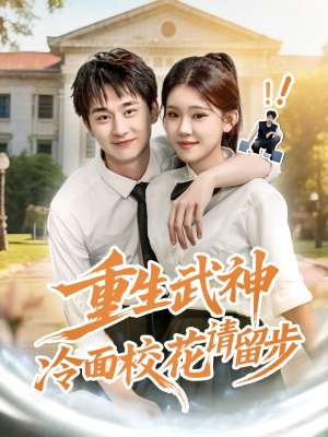 重生武神冷面校花请留步（80集）百万短剧抢先看