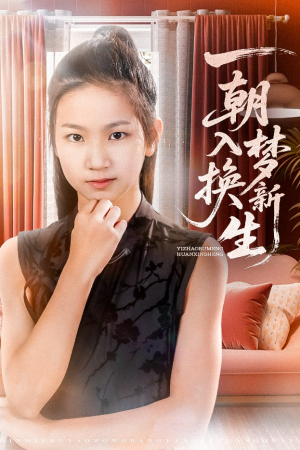 一朝入梦换新生（65集）免费在线看