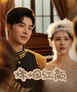 烽烟红颜（60集）红果短剧看全集