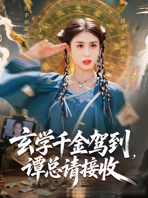 玄学千金驾到谭总请接收（77集）火爆短剧推荐