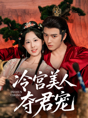 冷宫美人夺君宠（70集）古代短剧推荐